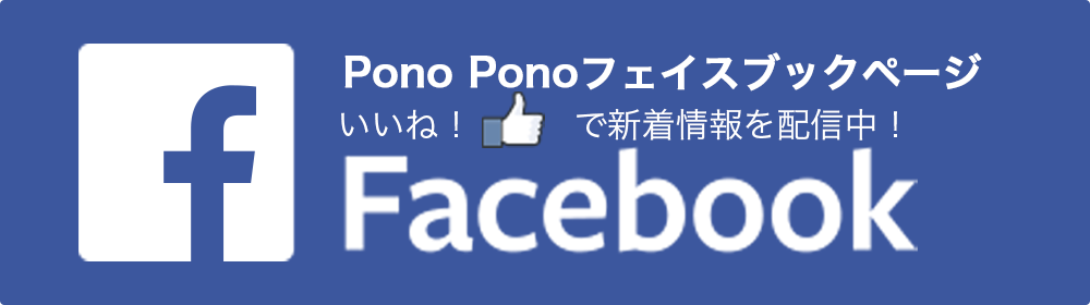 PonoPonoフェイスブックにいいね!